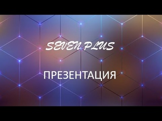 Seven Plus РАЗВИТИЕ ПРОЕКТА МАРКЕТИНГ...СТРАТЕГИИ...