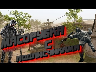 МЯСОРУБКА С ПОДПИСЧИКАМИ НА СТРИМЕ 1 МАЯ ЧАРЛИ  Warface