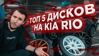 Обзор лучших дисков на Киа Рио - Топ 5.  Какие выберешь