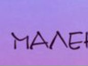 Маргаритка Хрычикова | Людиново