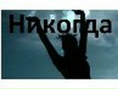 Дима Волков | Ковель