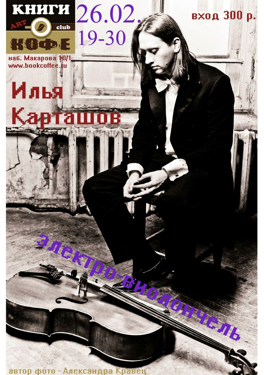 Илья Карташов Blues cello | Санкт-Петербург