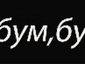 Вовчик Данилюк | Новосибирск
