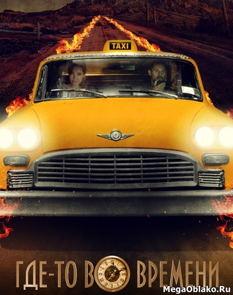 Где-то во времени / The Fare (2018/WEB-DL/WEB-DLRip) Где-то во времени / The Fare (2018/WEB-DL/WEB-DLRip)