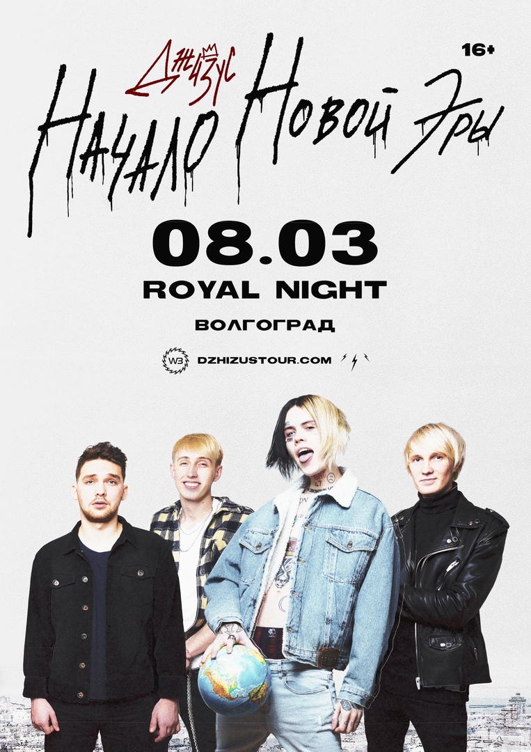 Афиша Волгоград ДЖИЗУС / 08.03, ВОЛГОГРАД ROYAL NIGHT