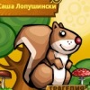 Аватар: Саша Лопушинский