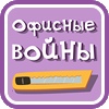 Офисные войны