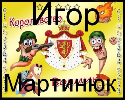 №6, Игор Мартинюк, Киев №6, Игор Мартинюк, Киев