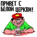 Александр Пилькевич | Белая Церковь