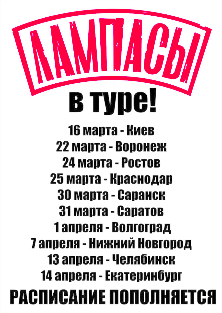 Группа Лампасы | Нижний Новгород