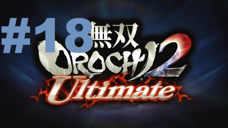 Musou Orochi 2 Ultimate Walkthrough part