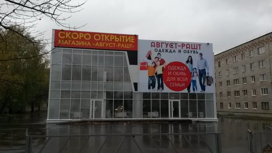 Август Раш Магазин Одежды Чебоксары