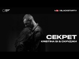 Премьера. Kristina Si (Кристина Си) & Скруджи - Секрет