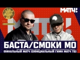 Премьера. Баста & Смоки Мо - Финальный матч