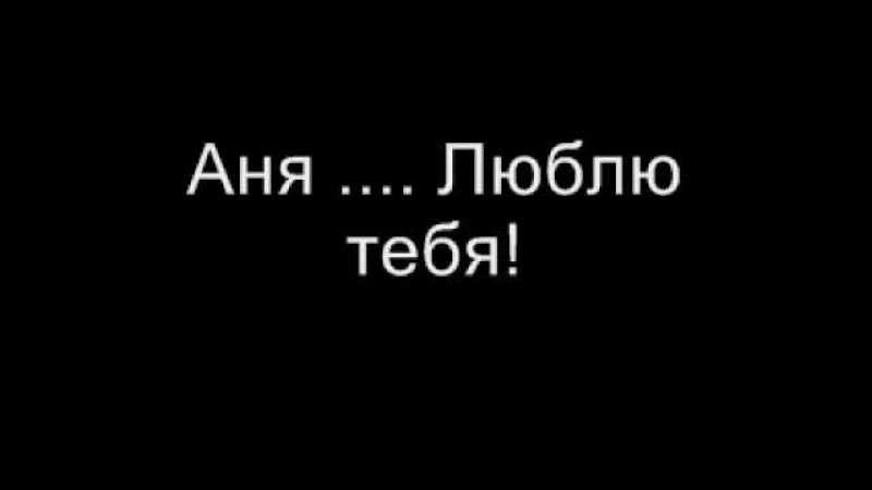 картинка анечка я тебя люблю кафе