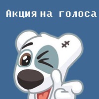 • АКЦИЯ НА ГОЛОСА • • АКЦИЯ НА ГОЛОСА •