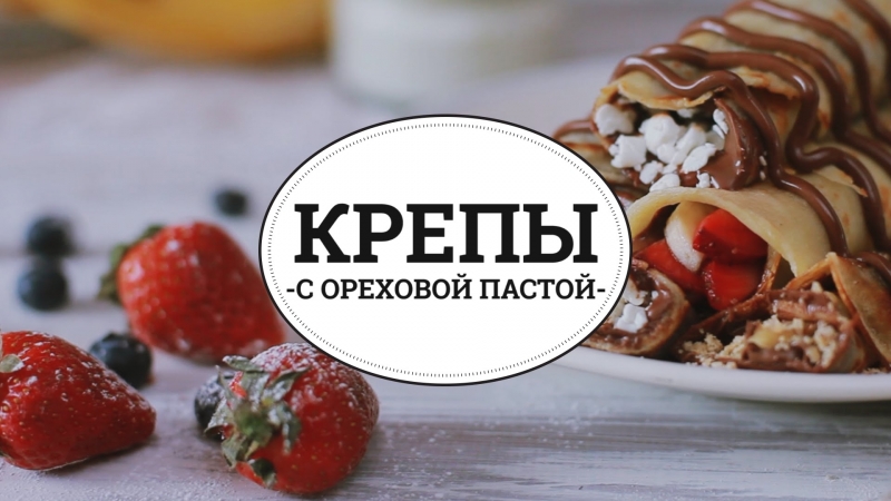 Крепы с ореховой пастой sweet