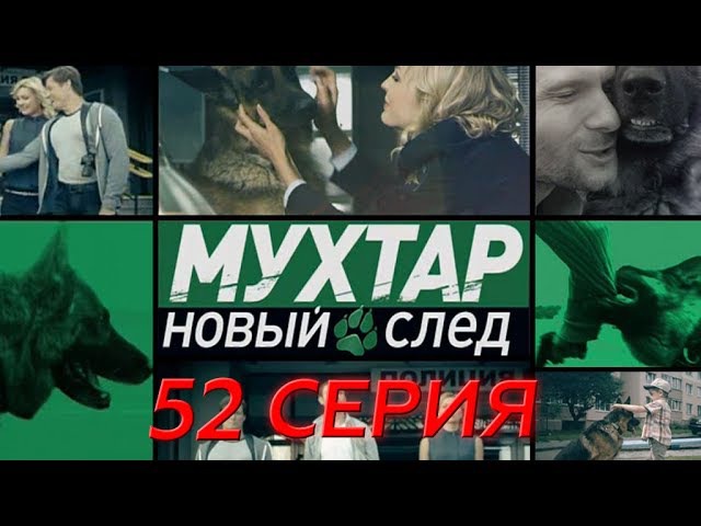 "Мухтар. Новый след". 52 серия. "Страж дому своему"