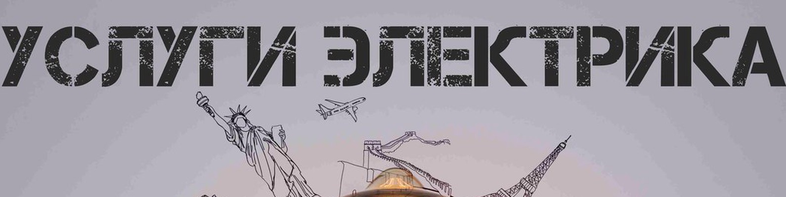 Сообщество «Услуги Электрика в Улан-удэ 57-27-71» ВКонтакте — публичная ...