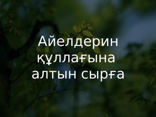 Айелдерин құллағына алтын сырға / Абдугаппар Сманов