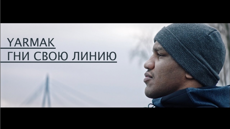 Премьера. YARMAK / ЯрмаК - Гни свою линию