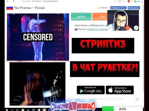 СТРИПТИЗ В ЧАТ РУЛЕТКЕ , РАЗВОДИМ ШКОЛЬНИКОВ НА