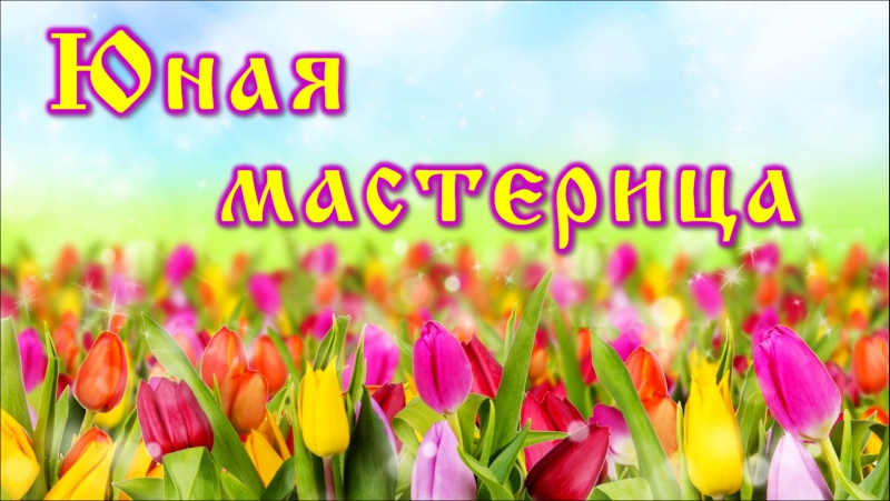Конкурс Юная мастерица 7 8