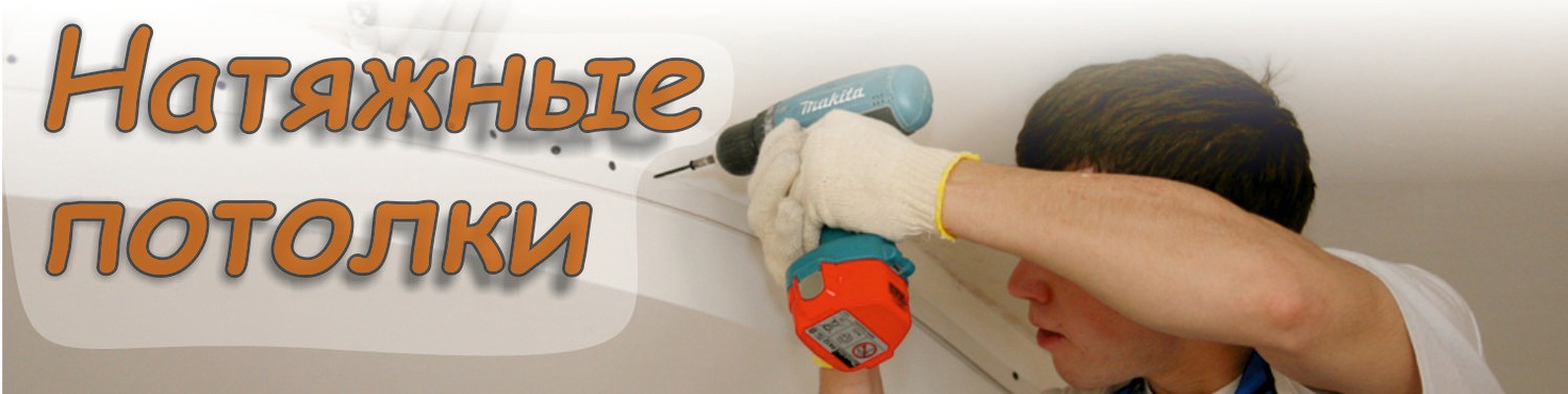 НАТЯЖНЫЕ ПОТОЛКИ СТЕРЛИТАМАК, САЛАВАТ, ИШИМБАЙ | КВАДРАТНЫЙ МЕТР ОТ ...