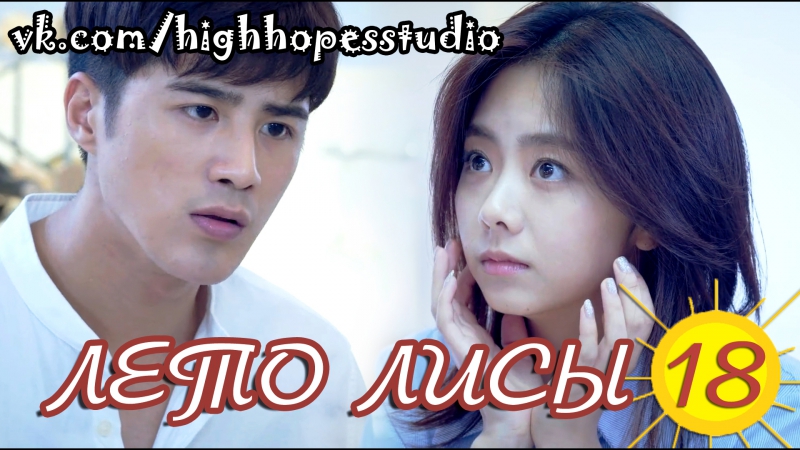 Лето лисы 18, 44 ОЗВУЧКА High