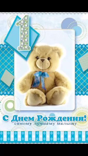 С днем рождения сына родителям картинки открытки 1 год, новым