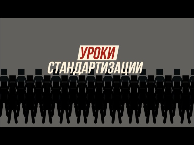 УРОКИ СТАНДАРТИЗАЦИИ
