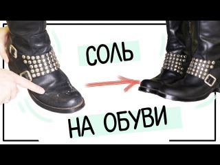 КАК УБРАТЬ СОЛЬ с обуви | Liza Fil