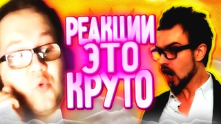 РЕАКЦИИ ЭТО КРУТО