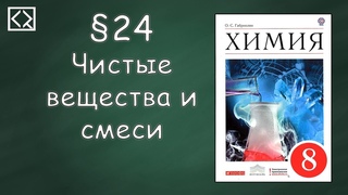 Габриелян О. С. 8 класс §24 “Чистые вещества и смеси“