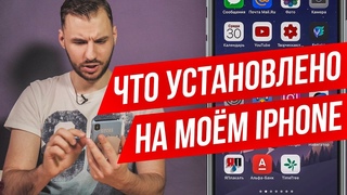 Что в моём iPhone? Главный тренд 2019 года!