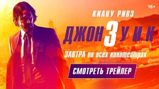 Джон Уик 3 — Завтра во всех кинотеатрах!