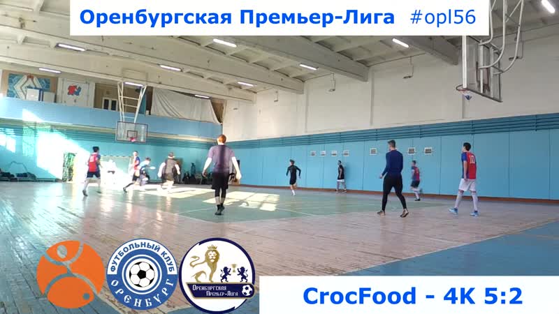 9 тур. CrocFood - 4K 52
