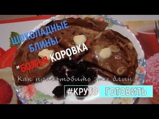 Шоколадные блины “Божья Коровка“ l #Круто_Готовить