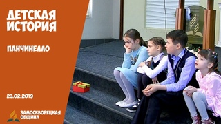 Детская история Панчинелло |