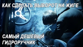 Самый дешевый гидроручник. Делаем выворот на жиге
