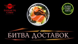 БИТВА ДОСТАВОК! SushiChefArts VS ПланетаСуши. Минск
