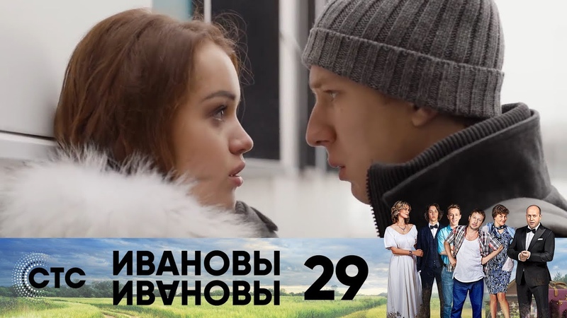 Ивановы Ивановы 2 й сезон 09 я серия (29), 2018, Россия, комедия,