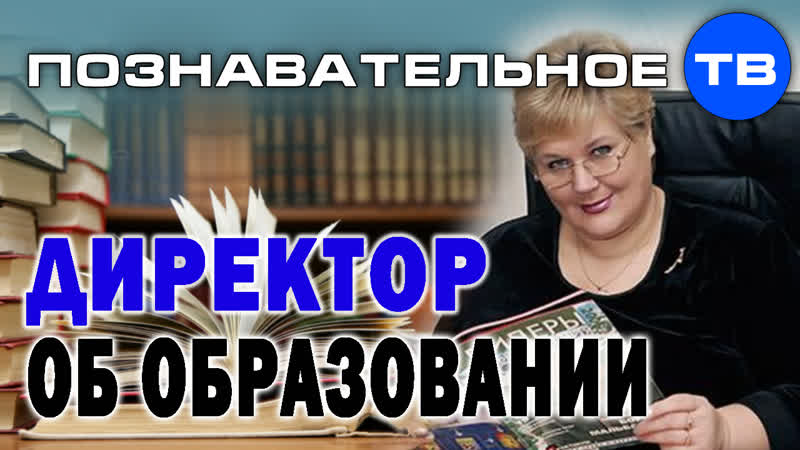 Директор школы честно о российском образовании (Познавательное ТВ, Елена Дубровская)