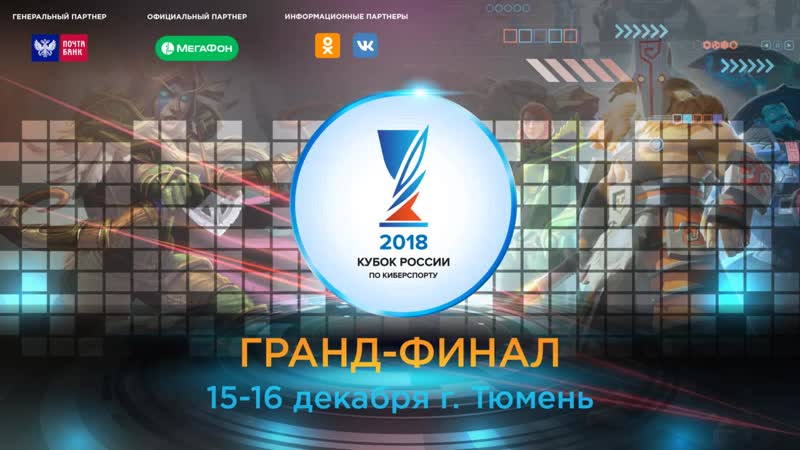 Гранд финал Кубка России по киберспорту 2018, 1