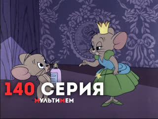 140. Мышонок-невидимка (♥ Том и Джерри) для детей мультсериал
