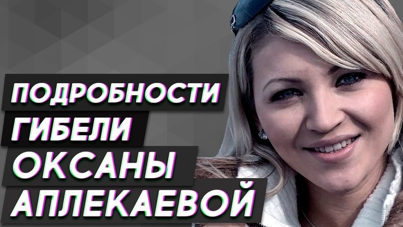 Кто убил Оксану