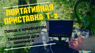 📡Портативная приставка Т-2 | Телевизор для кемпинга