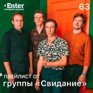 Плейлист от группы «Свидание»