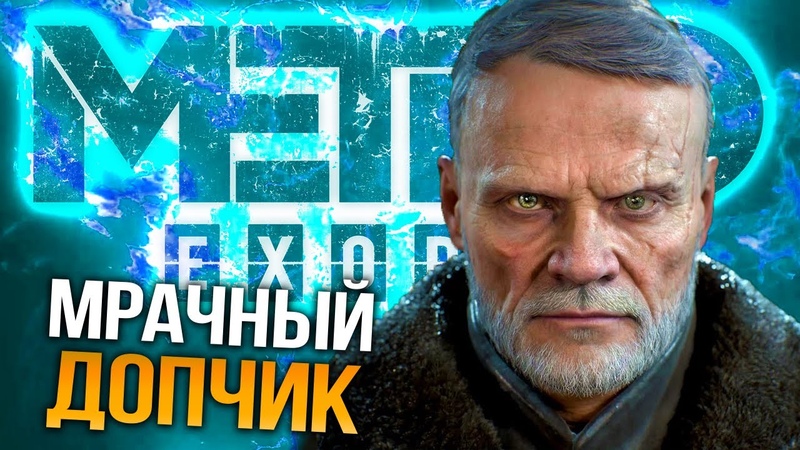 ПРОДОЛЖЕНИЕ ДУШЕВНОЙ ИСТОРИИ Metro Exodus ДВА ПОЛКОВНИКА,