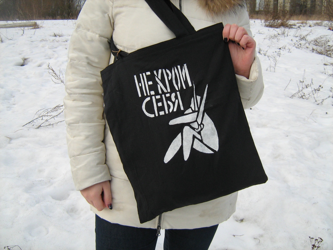 Экосумка Не крои себя